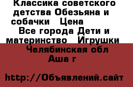 Классика советского детства Обезьяна и 3 собачки › Цена ­ 1 000 - Все города Дети и материнство » Игрушки   . Челябинская обл.,Аша г.